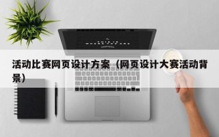 洛阳活动比赛网页设计方案（网页设计大赛活动背景）